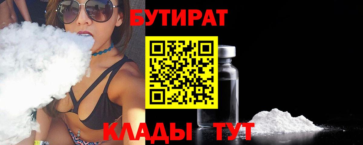 Бутират бутандиол  Вход с VPN  Новомосковск 