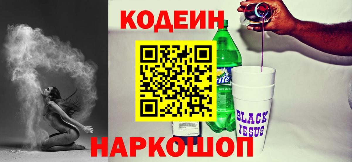 Кодеиновый сироп Lean Purple Drank Новомосковск