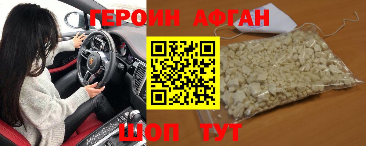 ГЕРОИН афганец  Новомосковск 